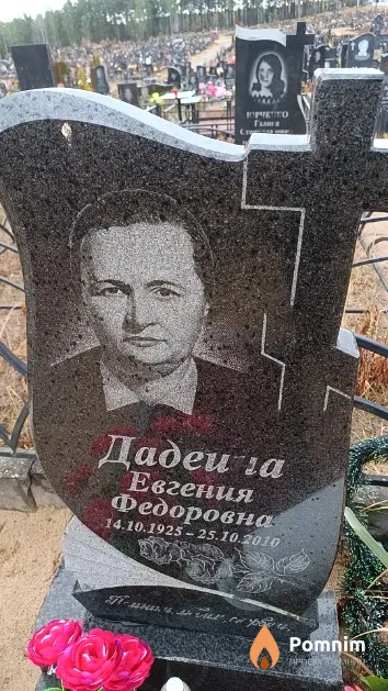 Дадеина Евгения Федоровна