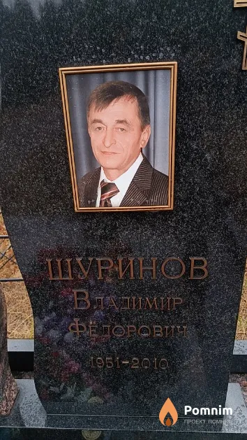 Шуринов Владимир Фёдорович
