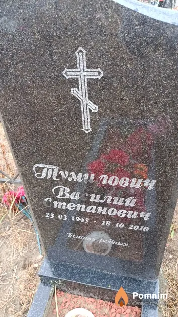Тумилович Василий Степанович