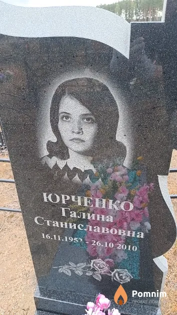Юрченко Галина Станиславовна