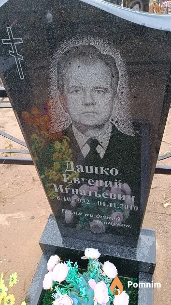 Дашко Евгений Игнатьевич