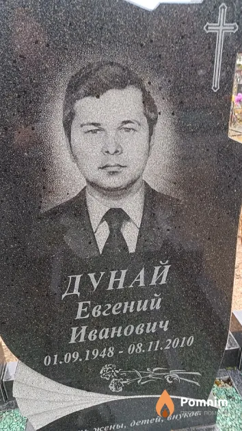 Дунай Евгений Иванович