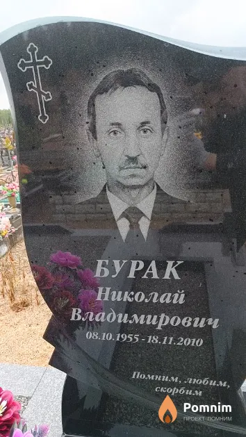 Бурак Николай Владимирович