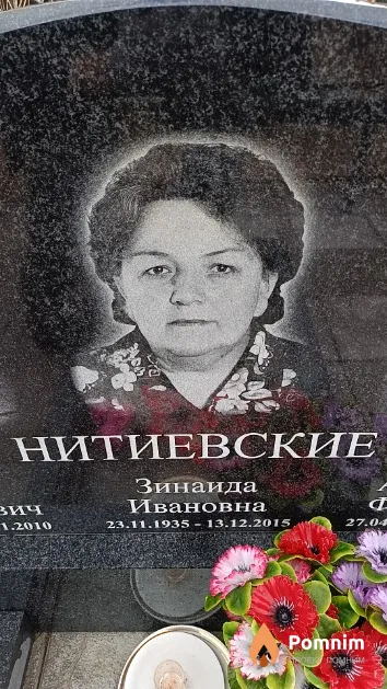 Нитиевская Зинаида Ивановна