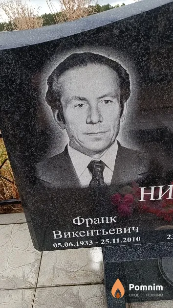 Нитиевский Франк Викентьевич