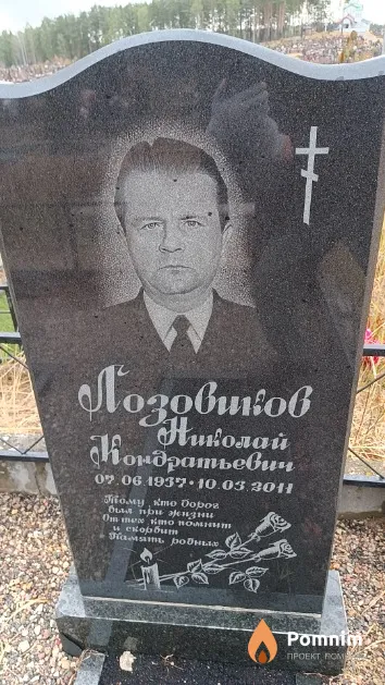 Лозовиков Николай Кондратьевич
