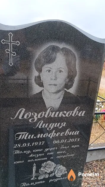 Лозовикова Лидия Тимофеевна