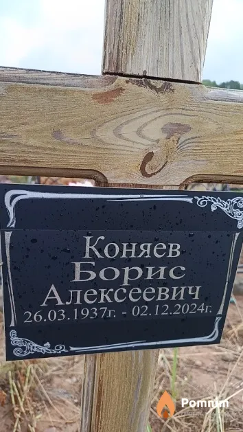 Коняев Борис Алексеевич
