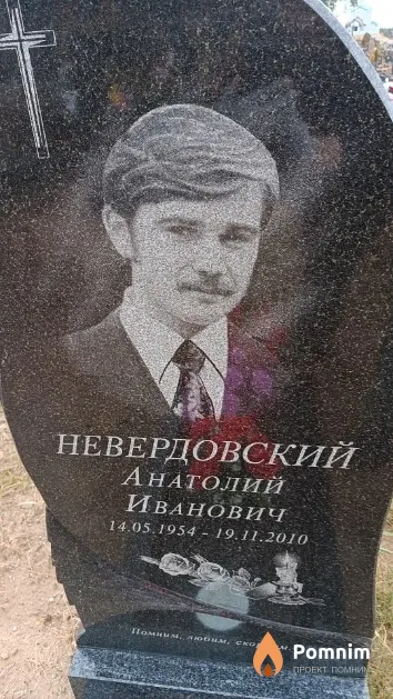 Невердовский Анатолий Иванович