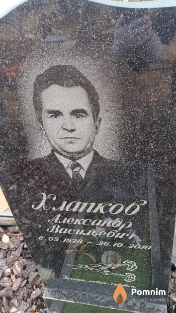 Хлапков Александр Васильевич