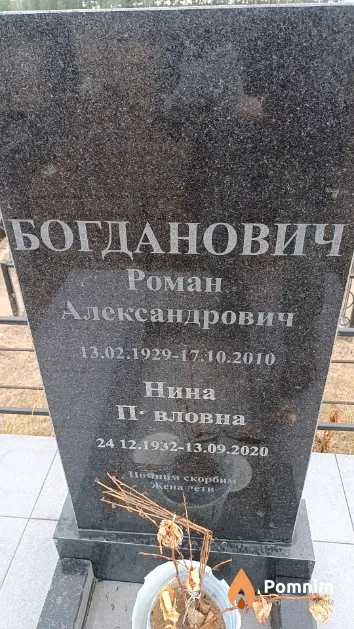 Богданович Нина Павловна