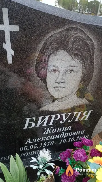Бируля Жанна Александровна