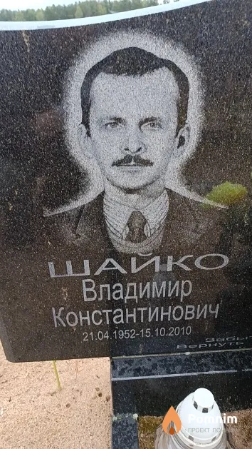 Шайко Владимир Константинович