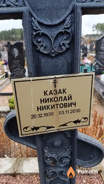 Казак Николай Никитович