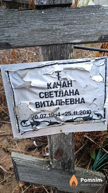 Качан Светлана Витальевна
