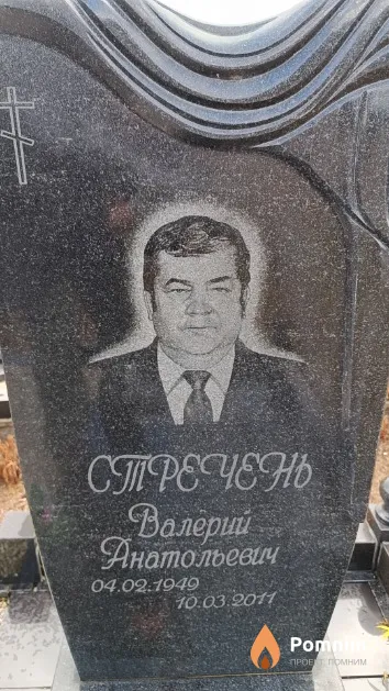 Стречень Валерий Анатольевич