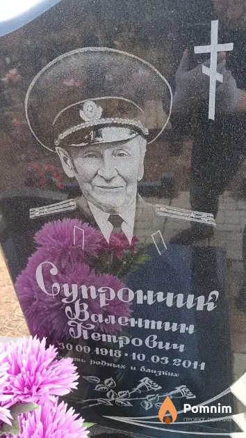 Супрончик Валентин Петрович