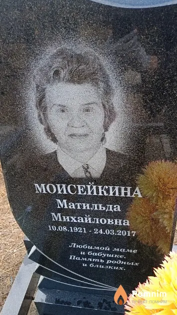 Моисейкина Матильда Михайловна