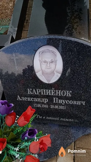 Карпиёнок Александр Пиусович
