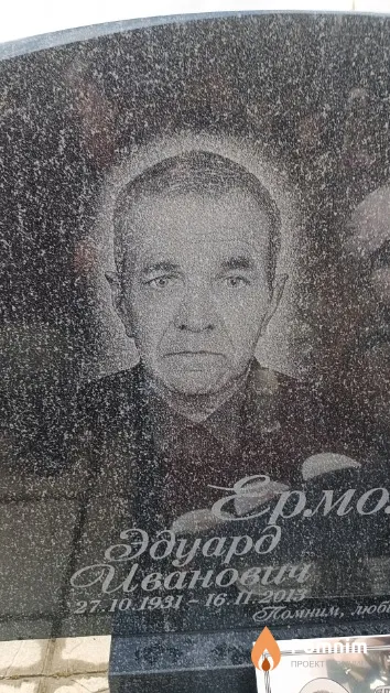 Ермолкевич Эдуард Иванович