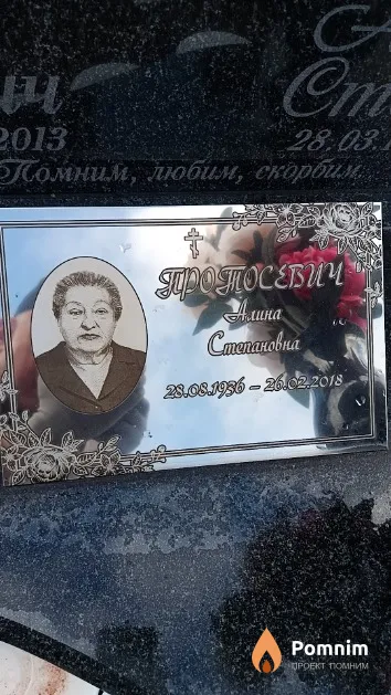 Протосевич Алина Степановна