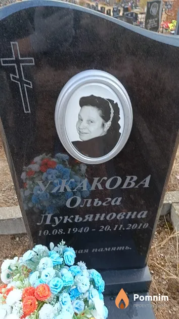 Ужакова Ольга Лукьяновна