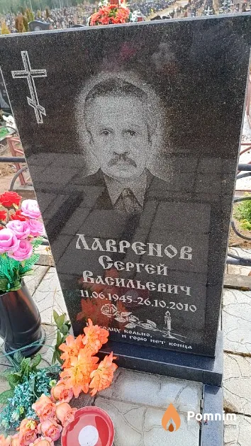 Лавренов Сергей Васильевич