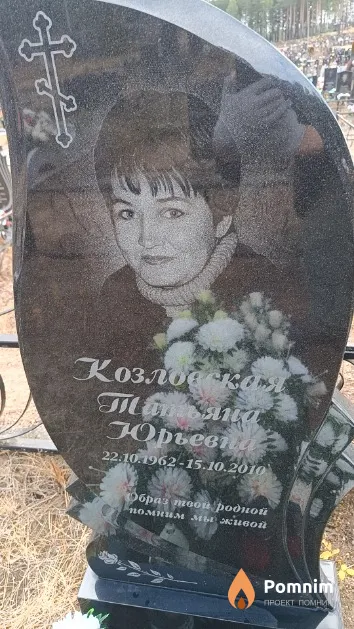 Козловская Татьяна Юрьевна