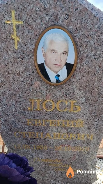 Лось Евгений Степанович
