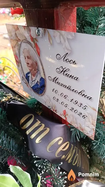 Лось Нина Михайловна