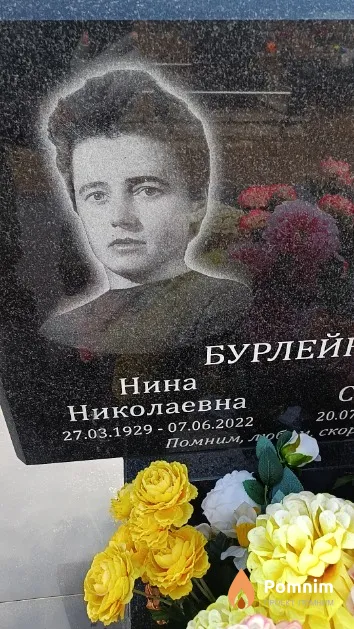Бурлейко Нина Николаевна