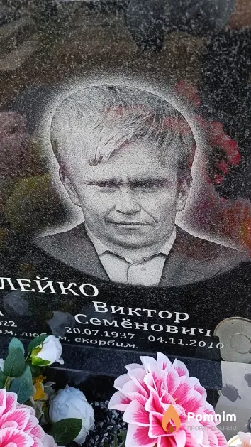 Бурлейко Виктор Семёнович