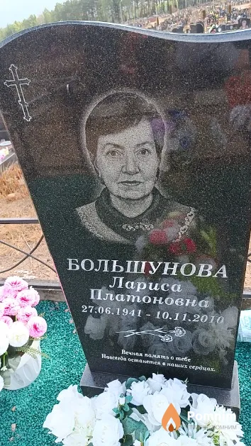 Большунова Лариса Платоновна