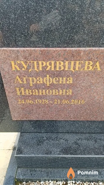 Кудрявцева Аграфена Ивановна
