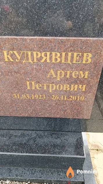 Кудрявцев Артем Петрович