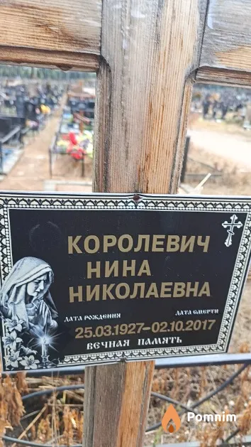 Королевич Нина Николаевна