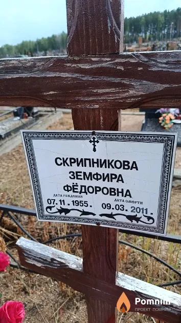 Скрипникова Земфира Фёдоровна