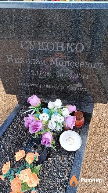 Суконко Николай Моисеевич