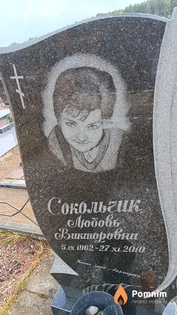 Сокольчик Любовь Викторовна