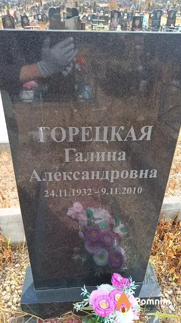 Горецкая Галина Александровна