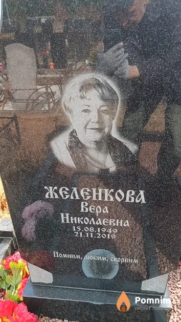 Желенкова Вер Николаевна