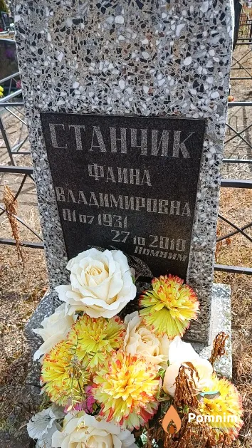 Станчик Фаина Владимировна