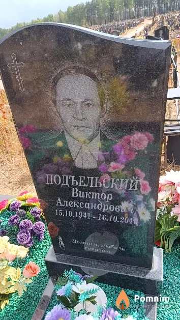 Подъельский Виктор Александрович