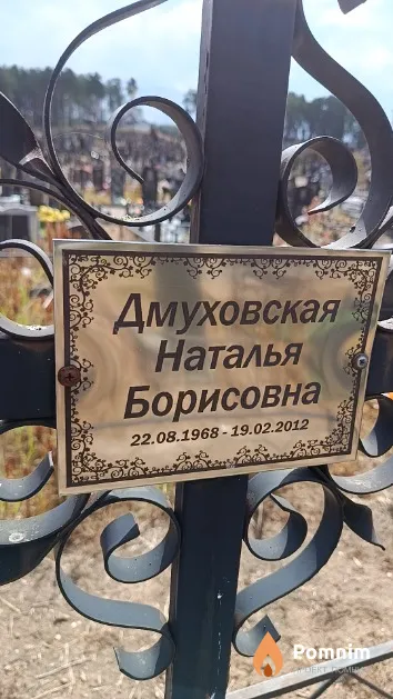 Дмуховская Наталья Борисовна