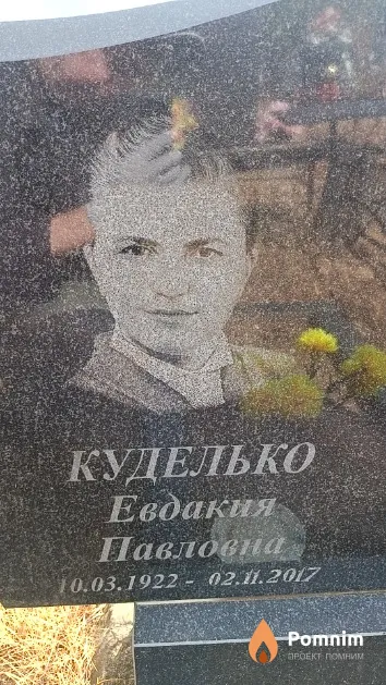 Куделько Евдакия Павловна
