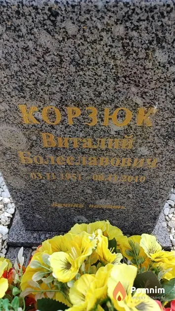 Корзюк Виталий Болеславович