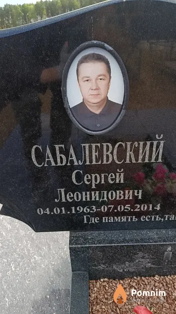 Сабалевский Сергей Леонидович