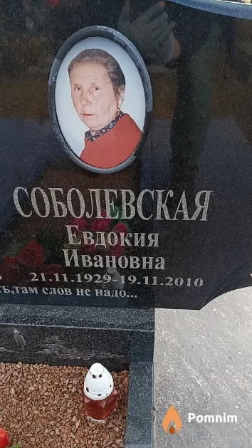 Соболевская Евдокия Ивановна