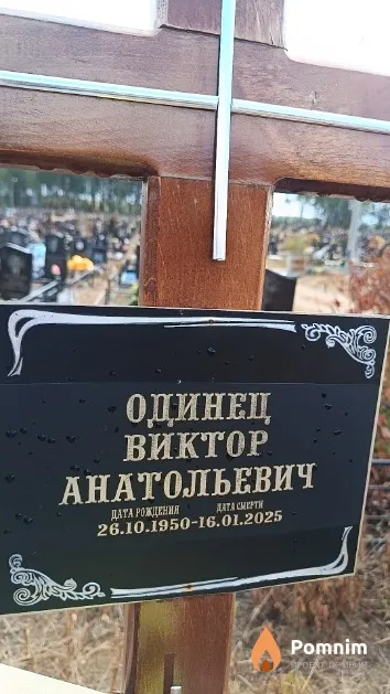 Одинец Виктор Анатольевич