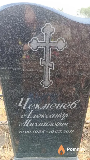 Чекменёв Александр Михайлович